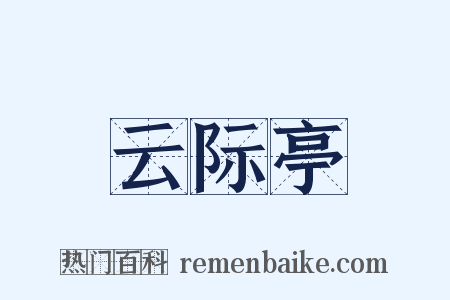 云际亭是什么意思的图片